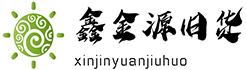 海口鑫金源旧货
